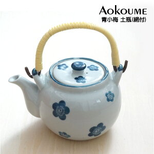 土瓶・取っ手付急須【 陶器の土瓶 】 青小梅 土瓶 茶こし網付き 茶こし付き 業務用 和風陶器 業務用食器 和食器