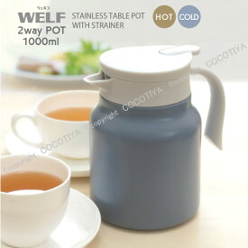 【 魔法瓶 保温ポット 】WELF ステンレス卓上ポット 茶こし付き1.0L ステンレスポット1000ml