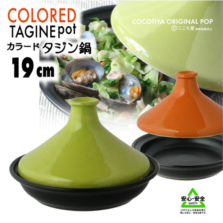 楽天市場】【送料無料 】 蒸し鍋 カラード タジン鍋 19cm 1〜2人用 
