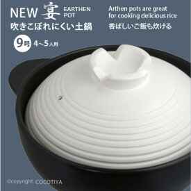 【送料無料】深型 土鍋 9号 New うたげ宴 4〜5人用 土鍋9号 炊飯土鍋 直火 ガス火 蒸し鍋 両手鍋