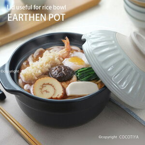 彩り 蓋がお茶碗になる土鍋 17cm 1人用土鍋 一人用土鍋 お一人様土鍋 ガス火 直火 ご飯 鍋焼きうどん プリン 小さい土鍋 個食鍋 シンプル おしゃれ かわいい 可愛い ギフト プレゼント 家庭用