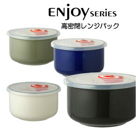 enjoy 高密閉 レンジパック 陶器の保存容器 小鉢
