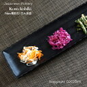 New 黒粉引 さんま皿大 大きいさんま皿 長い皿 長角皿 黒い角皿 黒いプレート 焼き魚皿 業務用 和風陶器 業務用食器 和食器