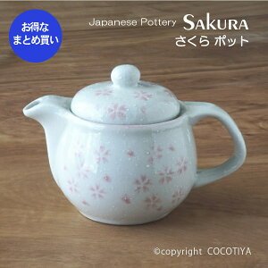 【業務用まとめ買い★送料無料】さくら ポット 茶こし網付き 茶こし付き 【36個セット】 急須 業務用 和風陶器 業務用食器 和食器