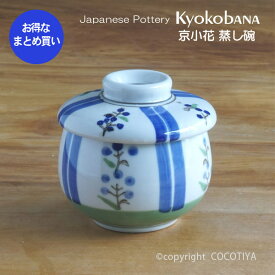 【業務用まとめ買い★送料無料】 京小花 茶碗蒸し 48個セット 蒸し碗 業務用 和風食器 業務用食器 和食器 【48個セット】