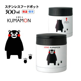 【KUMAMONくまモン】【お弁当 スープジャー フードジャー300ml】”くまモン” ステンレス フードポット保温ポット スープポットステンレスフードジャー