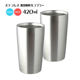 H&C ステンレスタンブラー 420ml ステンレス真空断熱タンブラー 420ミリリットル ビアタンブラー ビアカップ ステンレスマグカップ カフェ食器 業務用カフェ レストラン食器 お得な6個セット 24