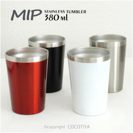 MIP ステンレスタンブラー 380ml ステンレス真空断熱タンブラー 380ミリリットル ステンレスマグカップ カフェ食器 業務用カフェ レストラン食器　お得な6個セット 24個セットも