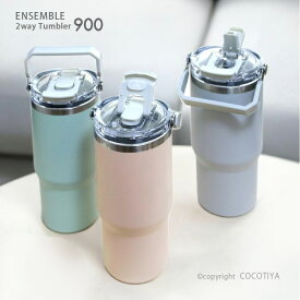 【魔法瓶 水筒】ensembleアンサンブルストロー付き2wayタンブラー900mlハンディボトル、直飲みもできる2WAYタイプ、ドリンクホルダー（7.5cm以上）にも、マイボトル、スポーツボトル、スタンレー風、キャンプ、レジャー、ピクニック、保温・保冷機能、ギフトプレゼント