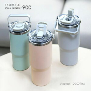 ensemble ストロー付き 2way タンブラー 900ml ストロー付きタンブラー ステンレスタンブラー 直飲みできる 大容量 ドリンクホルダーにも マイボトル スポーツボトル キャンプ レジャー ピクニッ