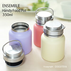 ensemble Handy Food Pot 350ml �n���f�B�t�[�h�|�b�g �ۉ��|�b�g �X�[�v�|�b�g �X�e�����X �t�[�h�W���[ ���ٓ� �X�[�v�W���[ �t�[�h�W���[ �t�[�h�|�b�g