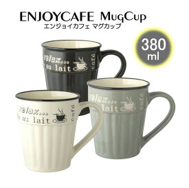 マグカップ380ml ENJOY CAFEコーヒーカップ・ティーカップ