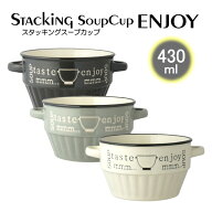 スタッキング スープカップ 430ml ENJOY SOUP スープカップ カフェ食器 業務用 カフェ レストラン食器