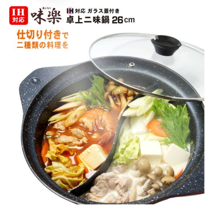 楽天市場】【送料無料】IH対応 卓上二味鍋 26cm／仕切り鍋・二食鍋 3 