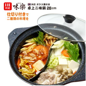 【送料無料】IH対応 卓上二味鍋 28cm／仕切り鍋・二食鍋 4〜5人用／"味楽"卓上鍋・両手鍋（仕切り付き）【PFOAフリー】