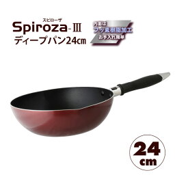 ”スピローザ-3”フッ素樹脂加工 ディープパン 24cm【ガス火専用】【PFOAフリー】