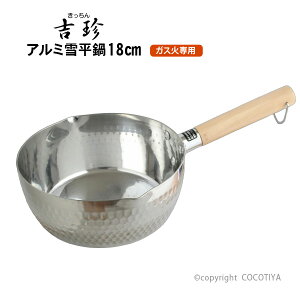 吉珍 キッチン アルミ 雪平鍋 18cm ガス火専用 アルミ鍋 片手鍋 行平鍋 ゆきひら鍋 熱伝導が良い 焦げにくい 軽量 時短料理