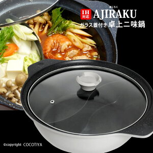【送料無料】 IH対応 卓上 二味鍋 28cm 30cm AJIRAKU 二色鍋 二食鍋 仕切り鍋 ガス火対応 直火対応 卓上鍋 両手鍋 仕切り付き鍋 大容量 2種類 しゃぶしゃぶ 火鍋 キムチ鍋 もつ鍋 プレゼント お祝い