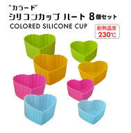 ＜アウトレット特価＞”カラード”シリコンカップ ハート 8個セット【おかず入れ】★ カラフルキッチン
