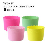 【アウトレット特価商品】”レース”シリコンマフィンカップ 8個セット（各色2個）★ カラフルキッチン