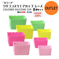 【アウトレット特価商品】”レース”シリコンスクエアカップ 8個セット　おかず入れ
