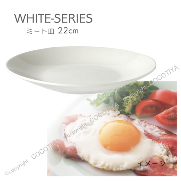 オシャレな白い器シリーズ ホワイト ミート皿 公式サイト 22ｃｍ 中皿 早割クーポン