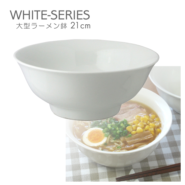 超定番 高品質 オシャレな白い器シリーズ ホワイト 大型ラーメン鉢