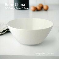 ボーンチャイナ BC 深型ボウル 18cm サラダボウル 割れにくい食器 硬質 白磁 磁器 洋食器 業務用 カフェ …