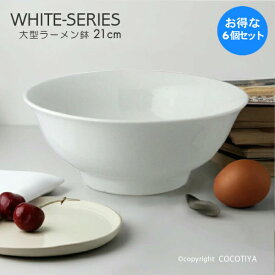 【1セット(6個) 購入で1個分無料(合計6個)】 ホワイト 大型ラーメン鉢 白い器 カフェ食器 業務用 カフェ レストラン食器 まとめ買い 家族分