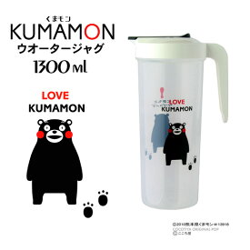 【KUMAMONくまモン】"くまモン”ウォータージャグ1300mlピッチャー・水差し・冷水筒