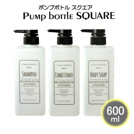 ポンプボトル スクエア” 600ml 【3点セット】 詰め替えボトル ディスペンサー