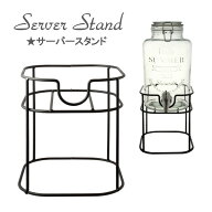 【 サーバースタンド 】 ドリンクサーバー置き ドリンクサーバー用スタンド