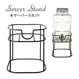 【 サーバースタンド 】 ドリンクサーバー置き ドリンクサーバー用スタンド
