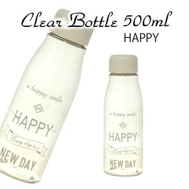 【送料無料】"HAPPY"クリアボトル500ml★2個セット★プラスチック保存容器 プラボトル マイボトル