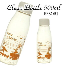 【送料無料】"Resort"クリアボトル500ml★2個セット★プラスチック保存容器 プラボトル マイボトル
