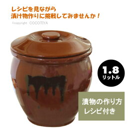【送料無料】漬物容器 かめ 丸かめ( 陶器製)1.8リットルお漬け物 容器漬物樽