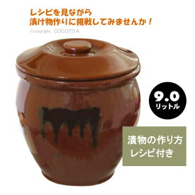 【送料無料】漬物容器 かめ 丸かめ( 陶器製)9リットルお漬け物 容器漬物樽