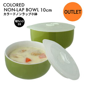 【アウトレット特価商品】"カラード"ノンラップ 小鉢 10cm★ カラフルキッチン