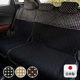 【後部座席用シートカバー（普通車・コンパクトカー用）】洗える かわいい おしゃれ 日本製/ドット柄
