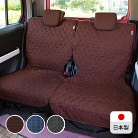 【後部座席用シートカバー（軽自動車用）】 洗える かわいい おしゃれ 日本製 無地/ポップワッフル柄