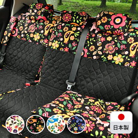 【後部座席用シートカバー（普通車・コンパクトカー用）】洗える かわいい おしゃれ 日本製 花/ポルカ柄
