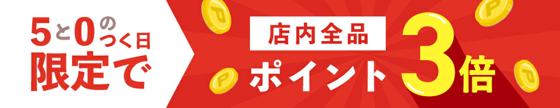 5と0のつく日 ポイント5倍