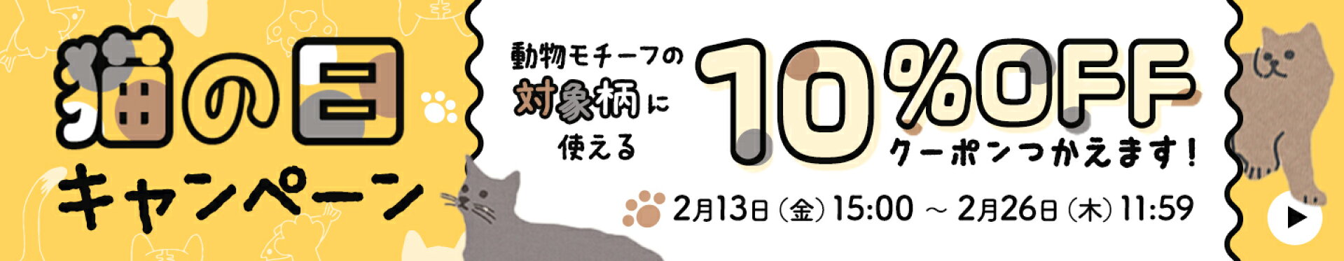 猫の日キャンペーン