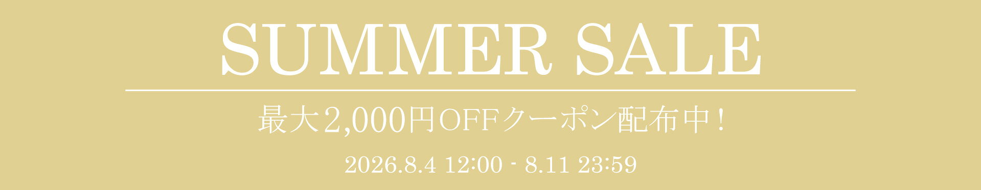 サマーセール