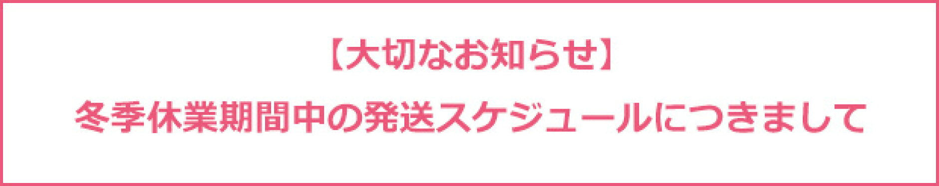 冬季休業のお知らせ