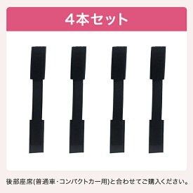 【延長ゴムバンド】コンパクトカー用 ※後部座席シートカバー（コンパクトカー用）と合わせてご購入ください