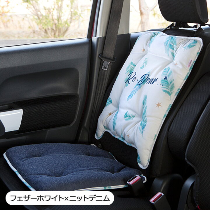 楽天市場 ハイバックシートクッション 洗える かわいい おしゃれ 日本製 フェザー柄 在庫限り カー雑貨のお店ココトリコ