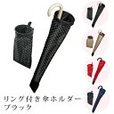 【ネコポス発送 送料無料】リング付き傘ホルダー 車 傘立て