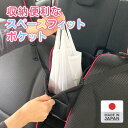 収納便利なスペースフィットポケット（小さめサイズ） 【ネコポ...