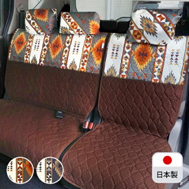 【後部座席用シートカバー（普通車・コンパクトカー用）】 洗える かわいい おしゃれ 日本製 キリム ネイティブ アウトドア/アンデス柄